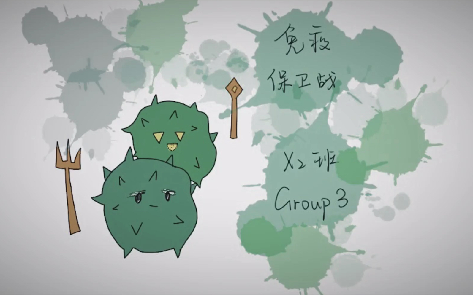 [图]人体免疫保卫战----2021X2 Group 3