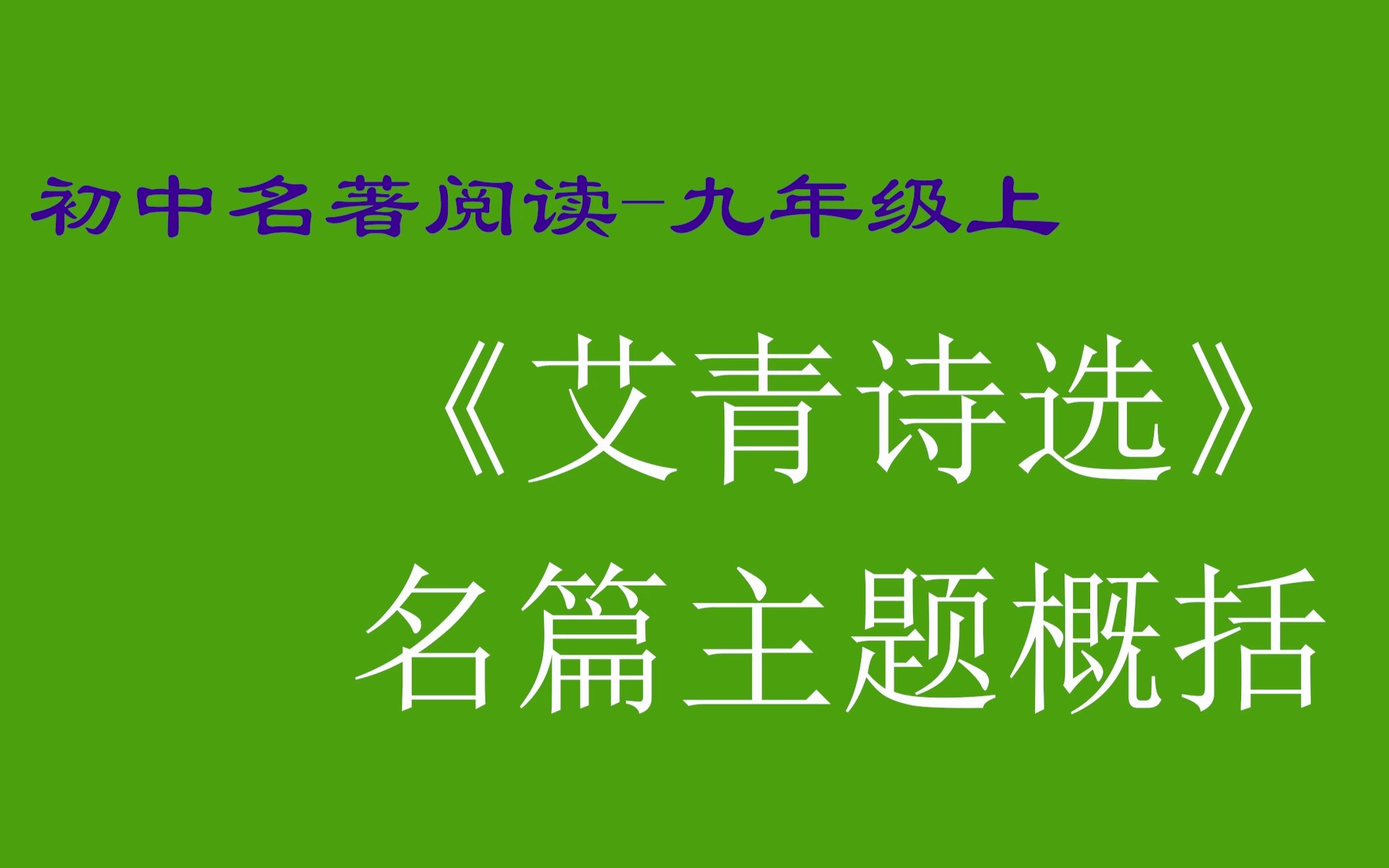 名著阅读 九年级 上册 艾青 艾青诗选 考点 初中 初三 考点 重点 内容 主题哔哩哔哩bilibili