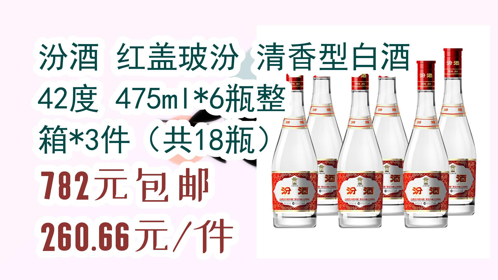【优惠券在简介】:汾酒 红盖玻汾 清香型白酒 42度 475ml*6瓶整箱*3件