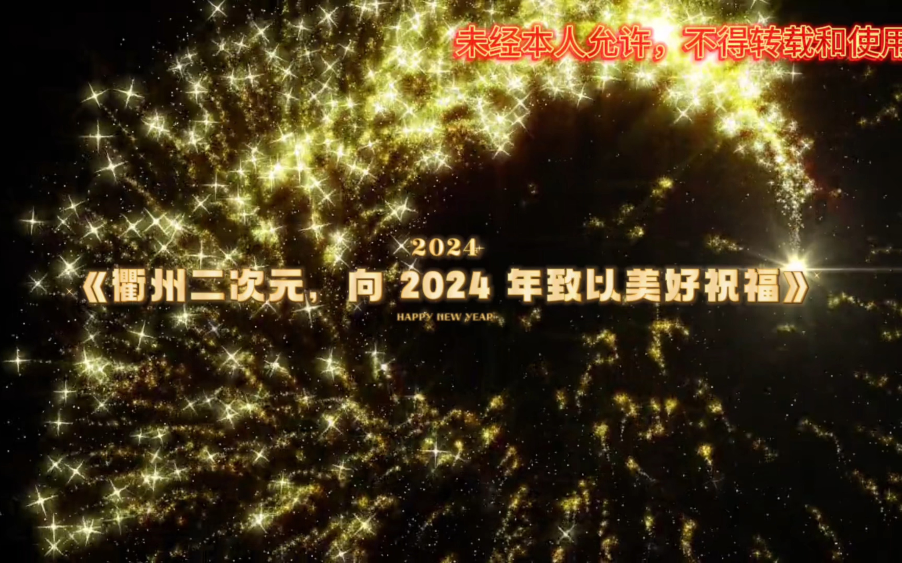 《衢州二次元,向2024年致以美好祝福》哔哩哔哩bilibili