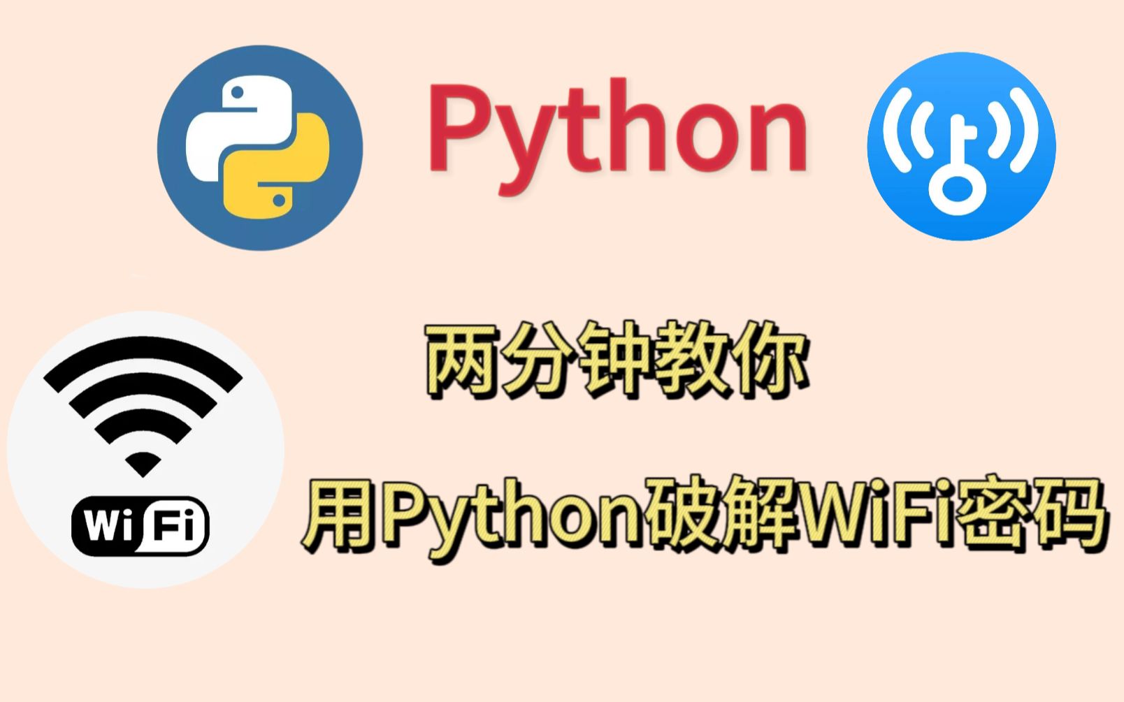 【Python】WiFi神器,真正的万能钥匙!一键破解WiFi密码.哔哩哔哩bilibili