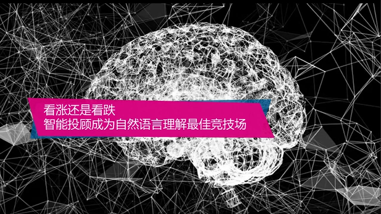 尹相志看涨还是看跌?智能投顾成为自然语言理解最佳竞技场哔哩哔哩bilibili