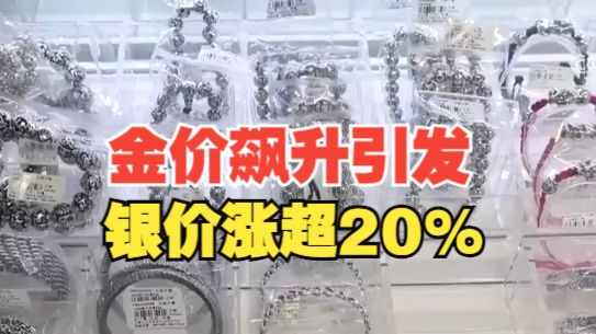 银价涨超20%!金价飙涨引发多米诺效应哔哩哔哩bilibili