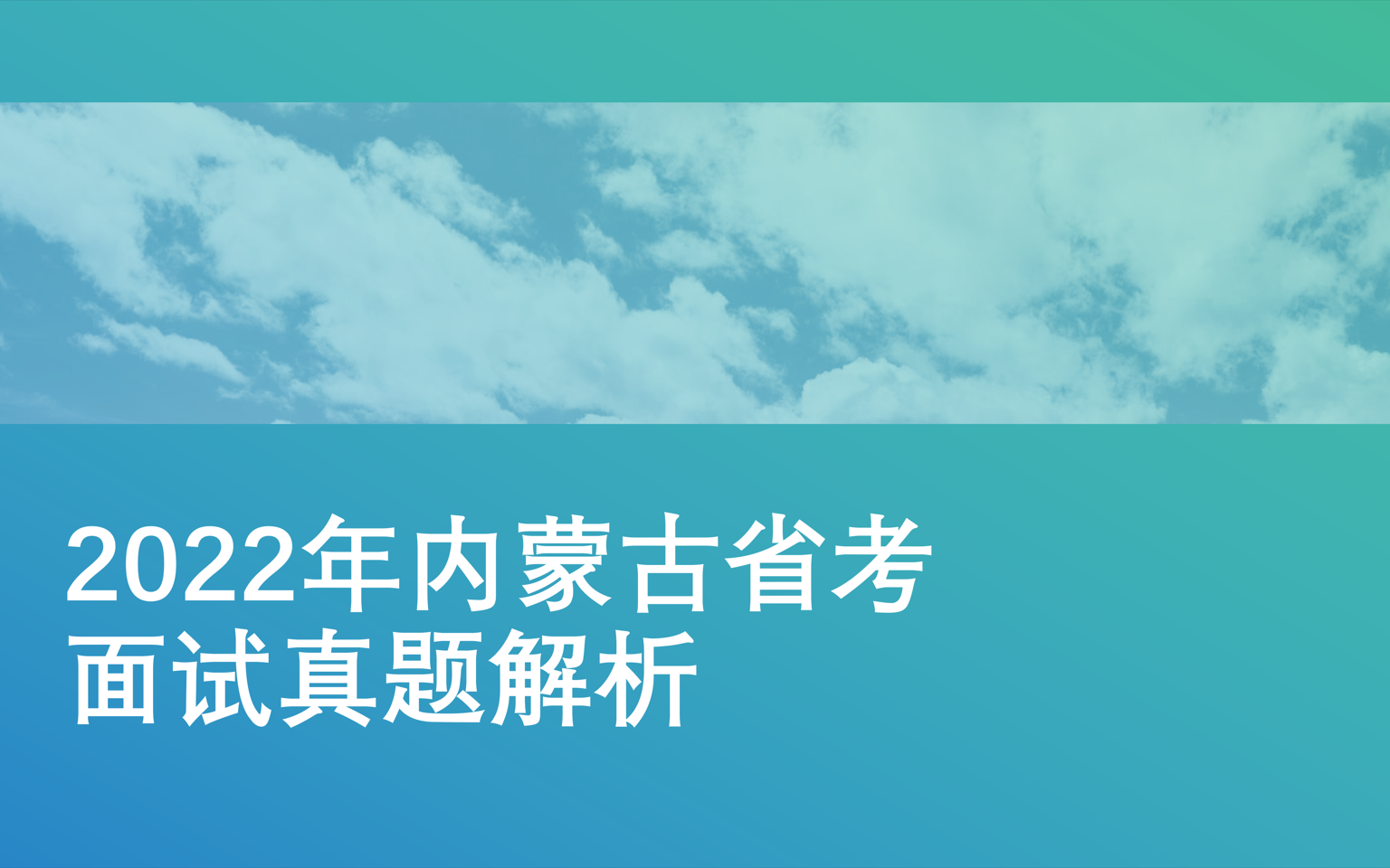 [图]2022年内蒙古省考真题解析