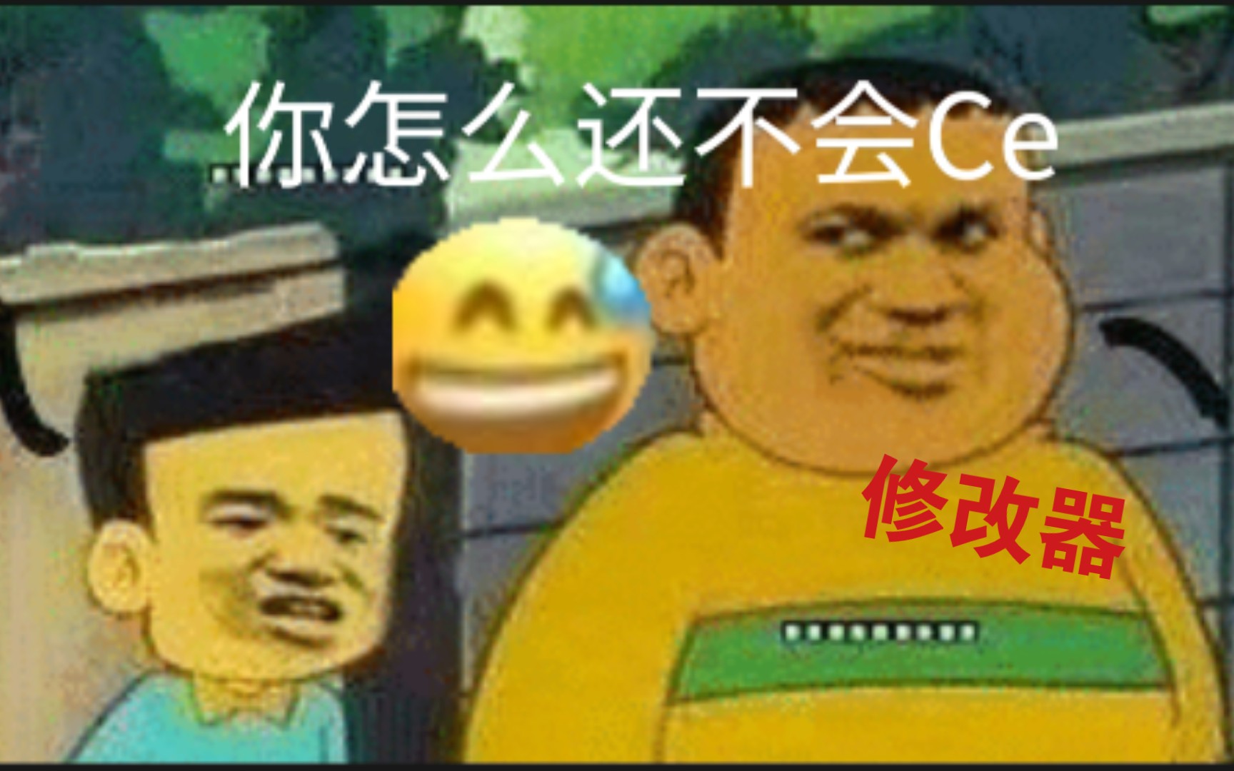 [Ce/教学]当年的内部新手Ce修改器教程哔哩哔哩bilibili