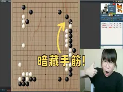 Download Video: 【围棋6段自战】超常见的定石后续，竟然暗藏着神级手筋！ ？成功使出直接让对手胜率接龙！