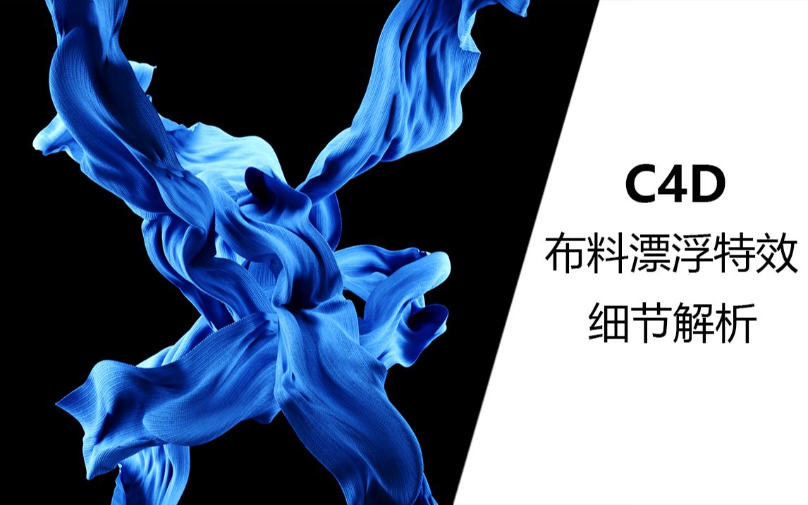 【C4D教程】:精细布料漂浮特效制作,细节详解;哔哩哔哩bilibili