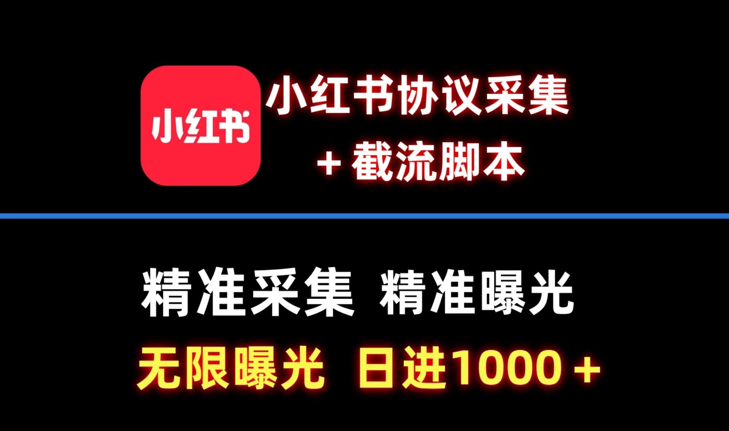 小红书采集协议结合无限曝光脚本 引流精准用户 全行业通用 私域截流引流必备哔哩哔哩bilibili