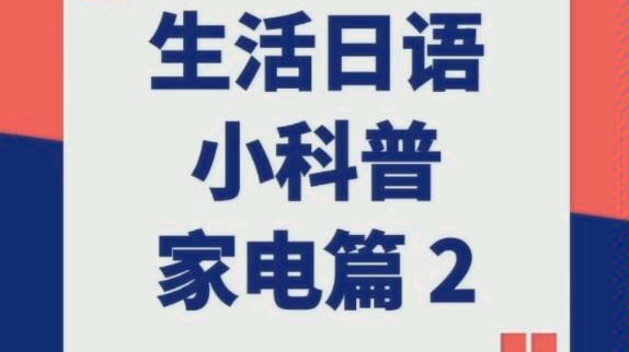 生活日语小科普 家电篇2哔哩哔哩bilibili