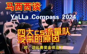 Download Video: 马西西谈YaLLa Compass 2024四大顶级流量队都没来的原因 时间太紧了 完全没休息的X队被A队暴打了