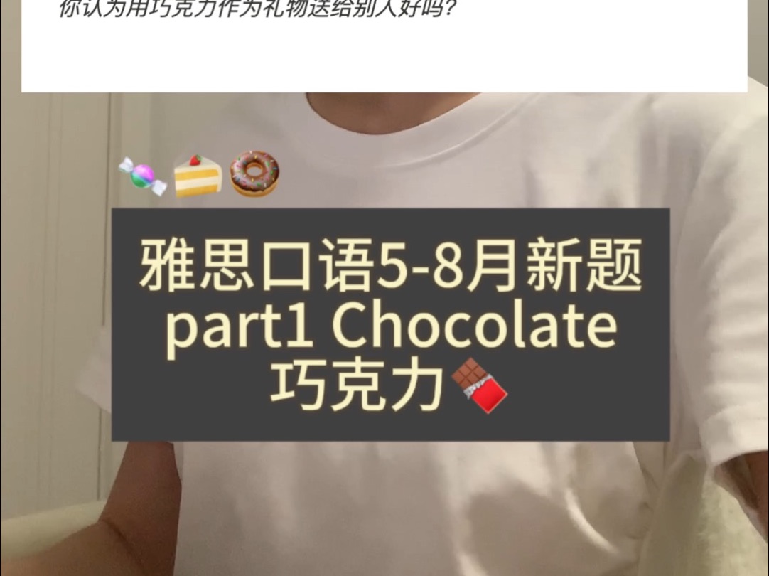 雅思口语part1新题Chocolate巧克力𐟍륓”哩哔哩bilibili