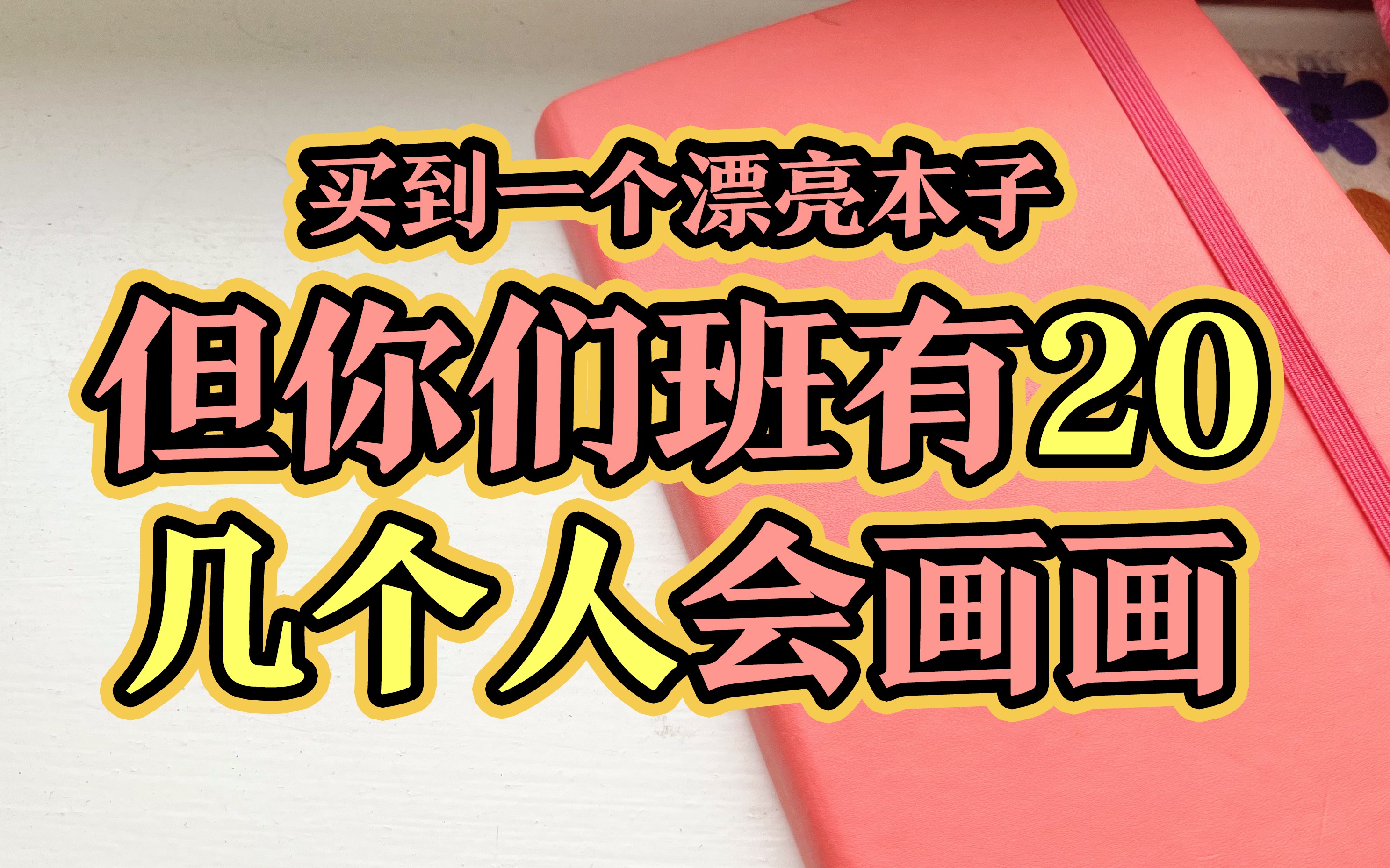 【漂流本翻翻乐】如果你们班的同学都会画画!耗时5个月!共计23人!哔哩哔哩bilibili