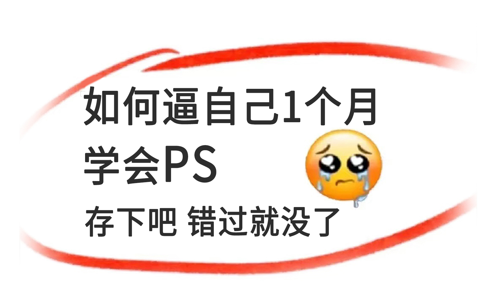 【PS教程精华版】暑假30天如何快速逼自己学会PS?理论+技巧实战哔哩哔哩bilibili