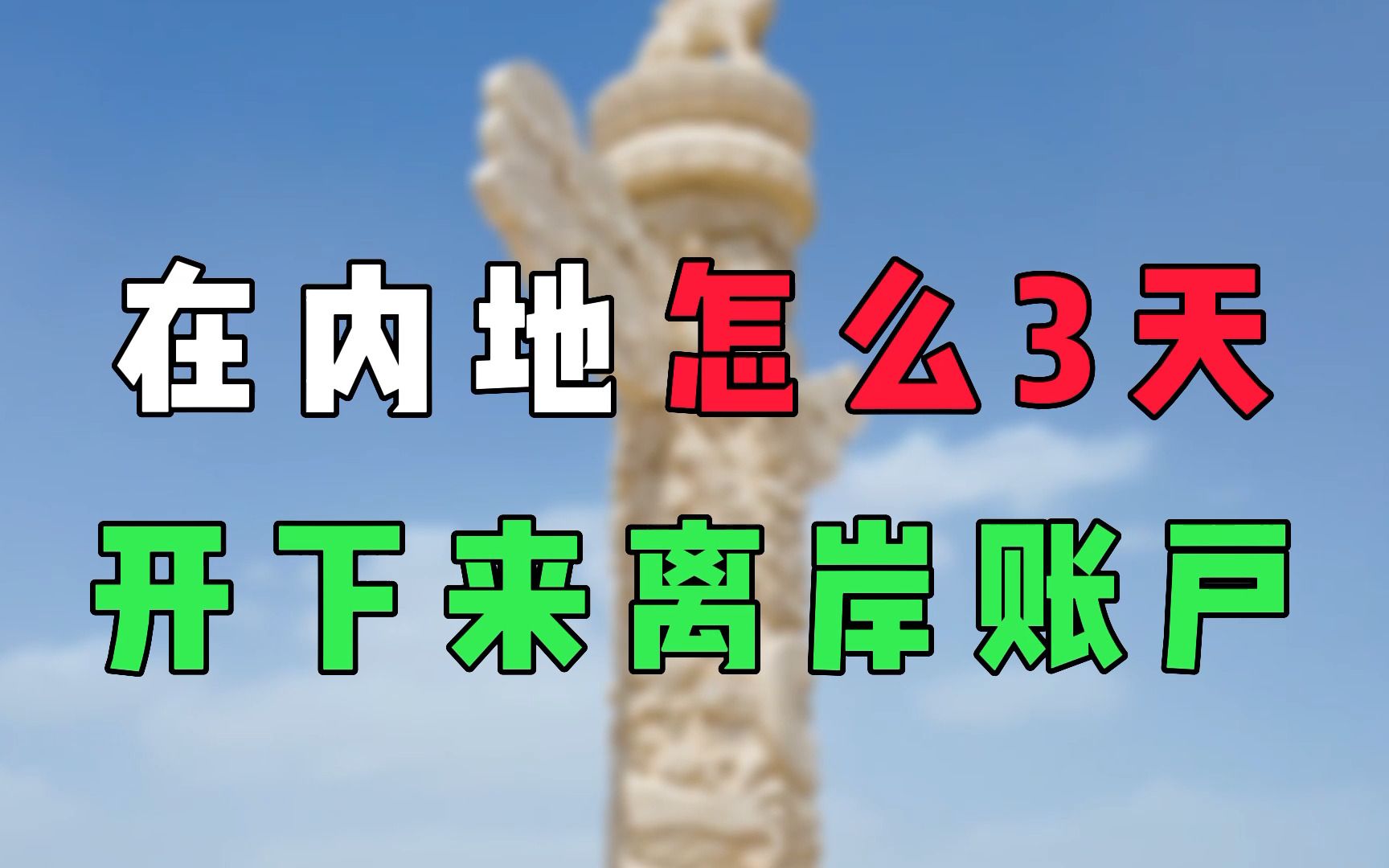 在内地怎么快速开离岸账户?这个方法绝了,只要3天就能下户!哔哩哔哩bilibili