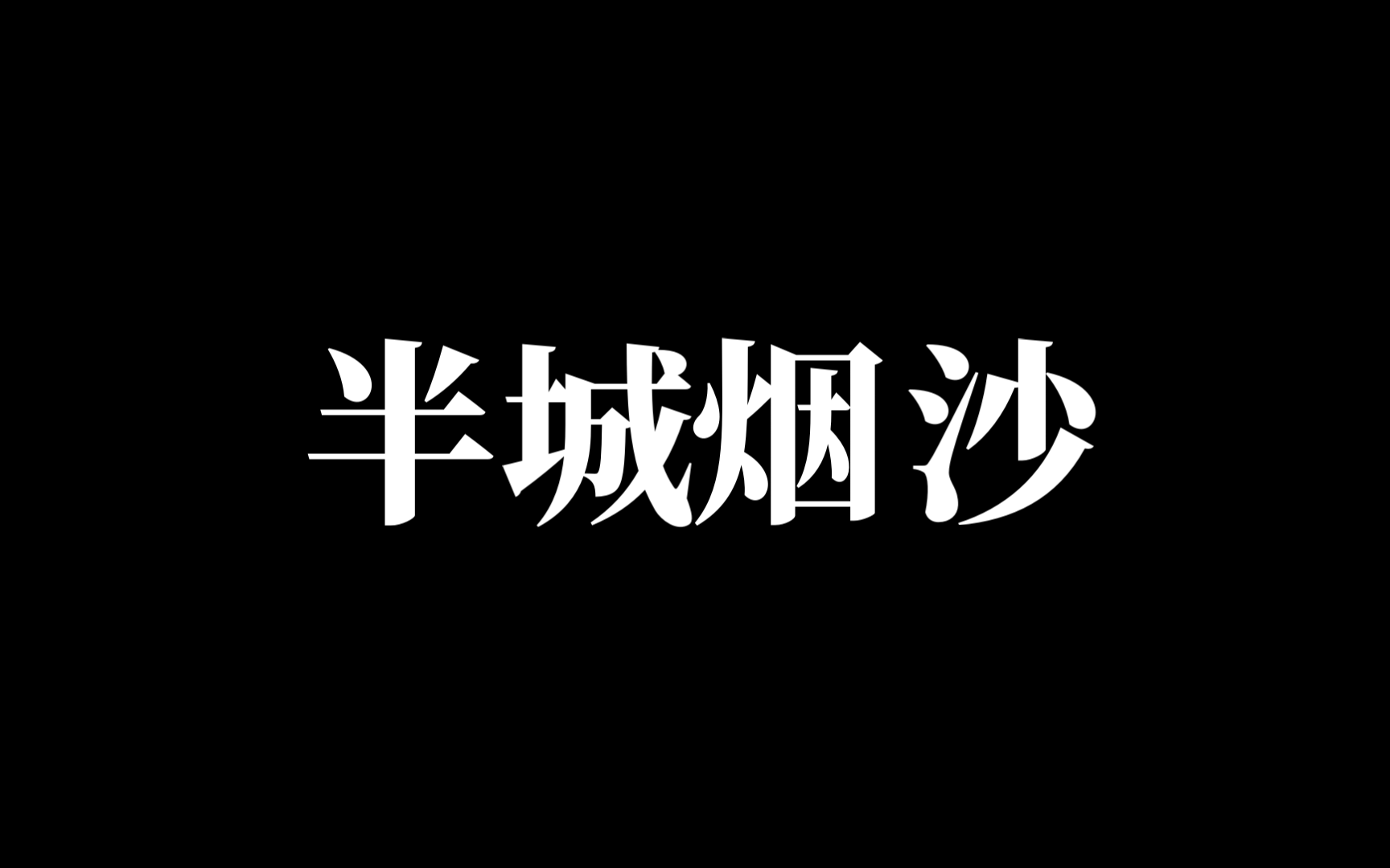 “半城烟沙 随风而下 手中还有 一缕牵挂”|翻唱许嵩《半城烟沙》片段哔哩哔哩bilibili