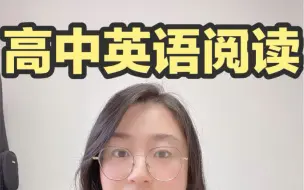 Télécharger la video: 高中英语阅读专项满分秘籍之停止无效刷题