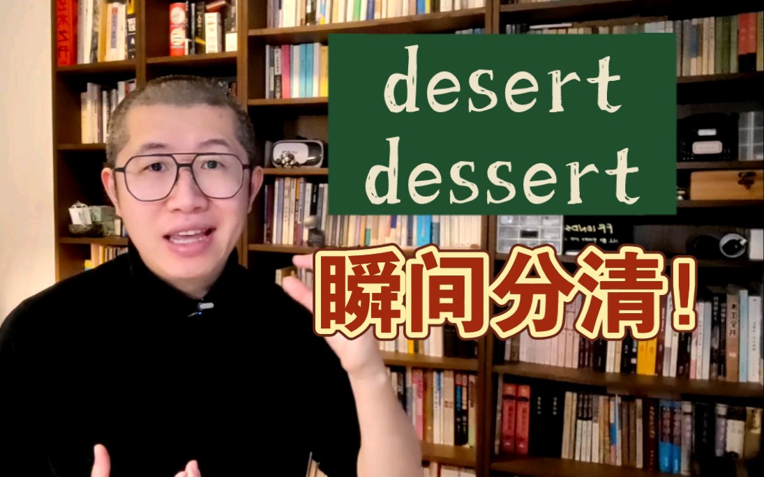 [图]秒懂！desert 和 dessert