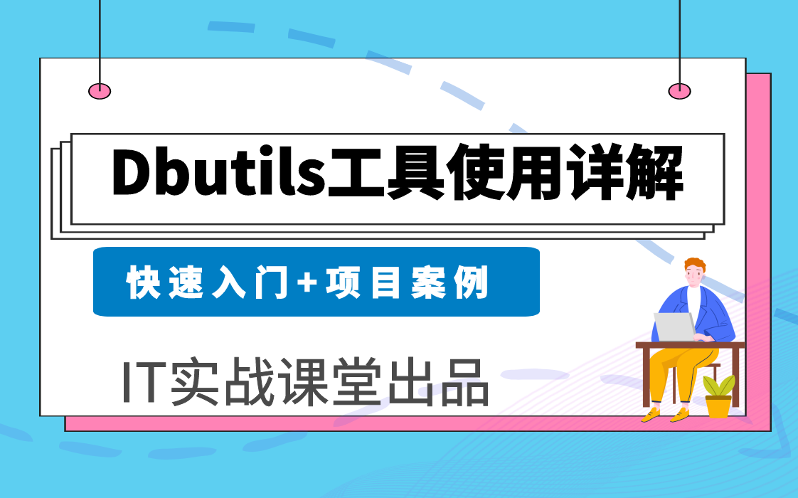 Dbutils视频教程从入门到项目案例【IT实战课堂】哔哩哔哩bilibili