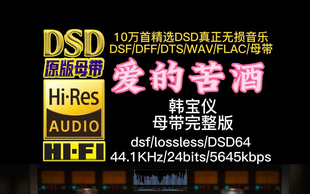 “金嗓子”韩宝仪《爱的苦酒》真正DSD完整版【10万首精选真正DSD无损HIFI音乐,百万调音师制作】哔哩哔哩bilibili