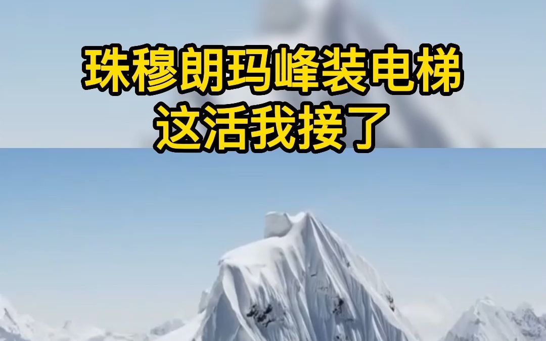 资金到位,珠穆朗玛峰装电梯开工了,你们手上还有什么项目通通报过来哔哩哔哩bilibili