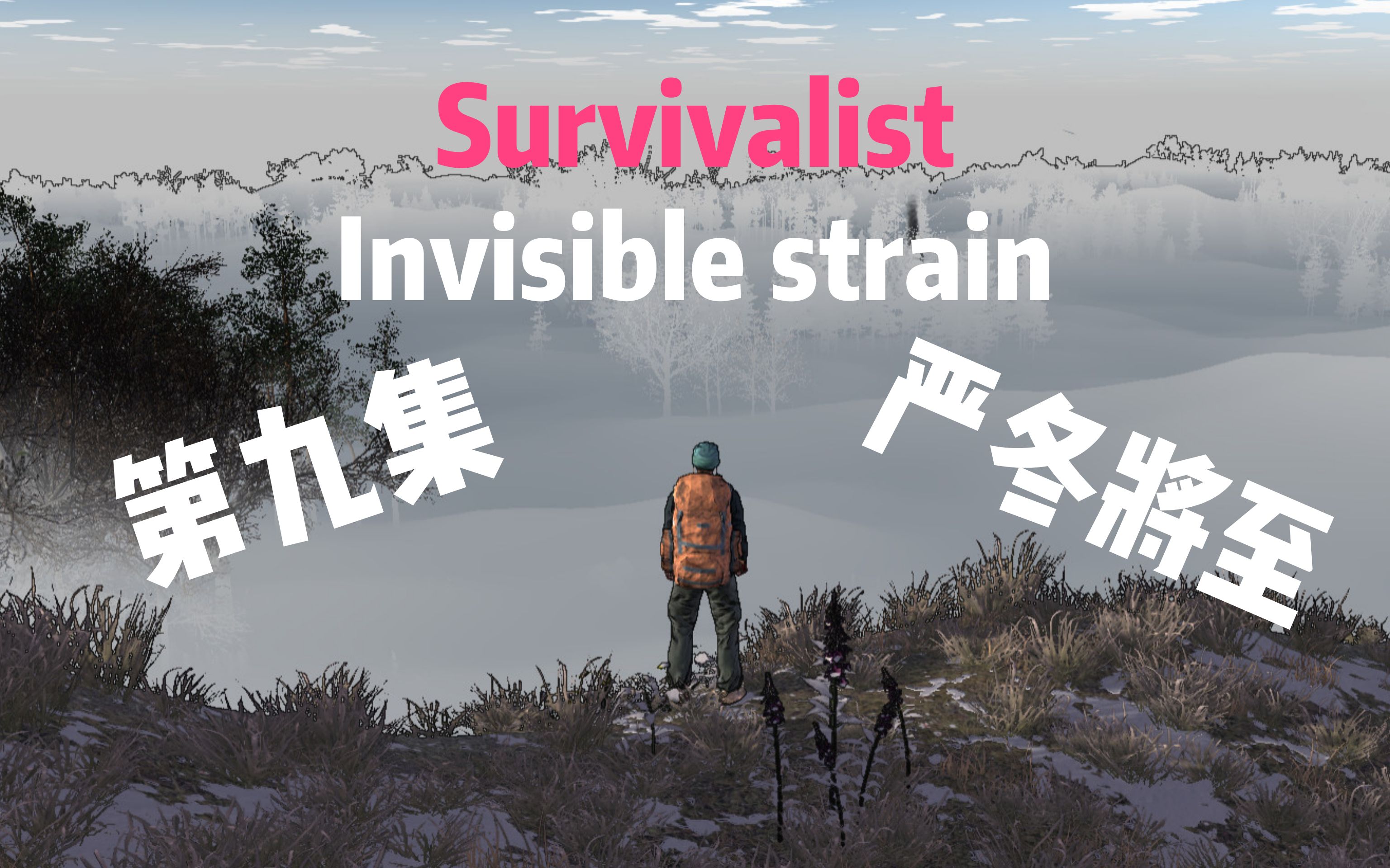 [图]庄稼全部冻死！男主在末世中迎来最大挑战，寒冷的冬天！Survivalist invisible strain，第九集【严冬将至】