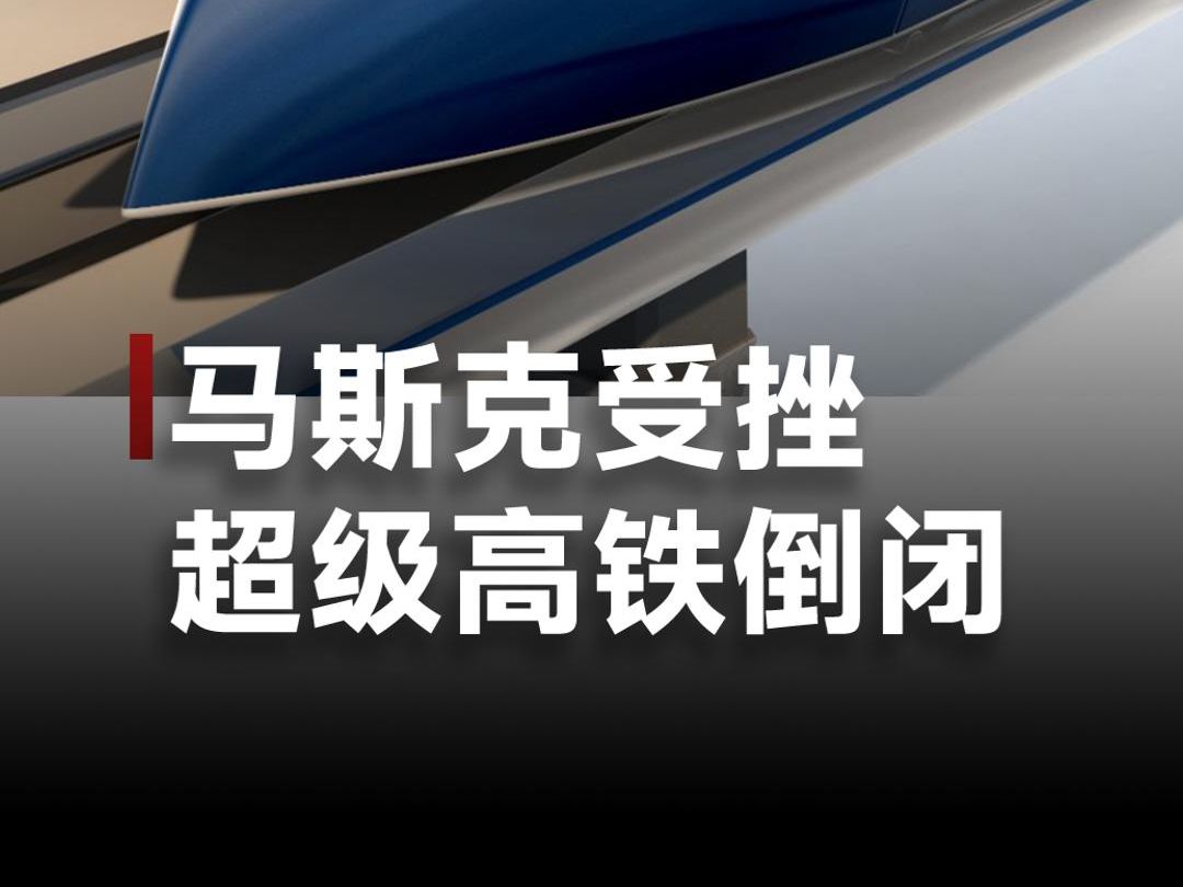 马斯克无奈,超级高铁公司倒闭,运营10年颗粒无收哔哩哔哩bilibili