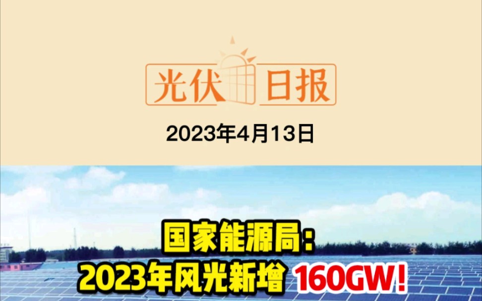 4月13日光伏要闻:国家能源局:2023年风光新增160GW!宁夏中卫市:到2025年光伏装机超过18.5GW!再降!硅料价格六连跌哔哩哔哩bilibili