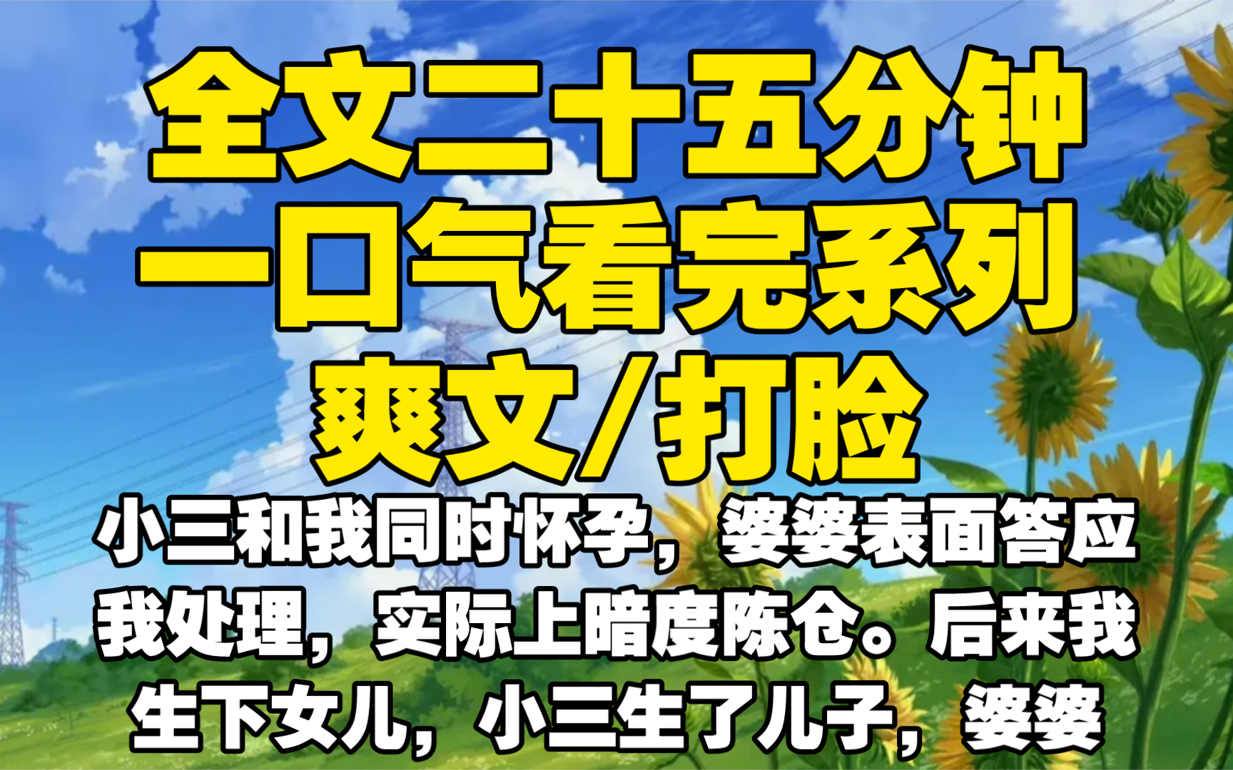 [图]【全文已完结】小三和我同时怀孕，婆婆表面答应我处理，实际上暗度陈仓。后来我生下女儿，小三生了儿子，婆婆带着全家把我逼死，重生后我会让他们祖坟挖坑