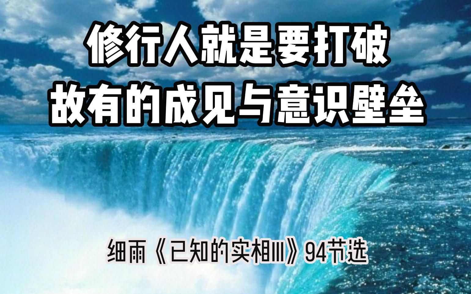 [图]我们就是要打破故有的成见与意识壁垒，让认知多元、通透、融通、多维、多视角，可以接纳、理解不同角度的知见 细雨《已知的实相III》94节选