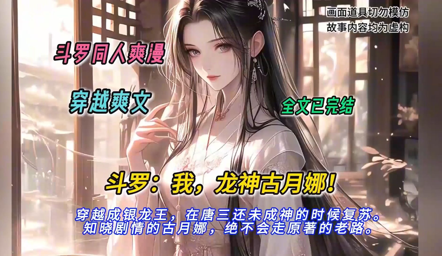 【完结文】一口气看完斗罗同人爽文【斗罗:我,龙神古月娜!】有声书,穿越成银龙王,在唐三还未成神的时候复苏.知晓剧情的古月娜,绝不会走原著的...