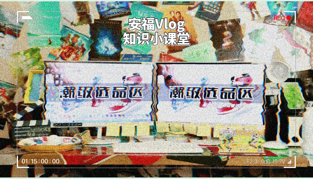 甫田鞋档口段位哔哩哔哩bilibili