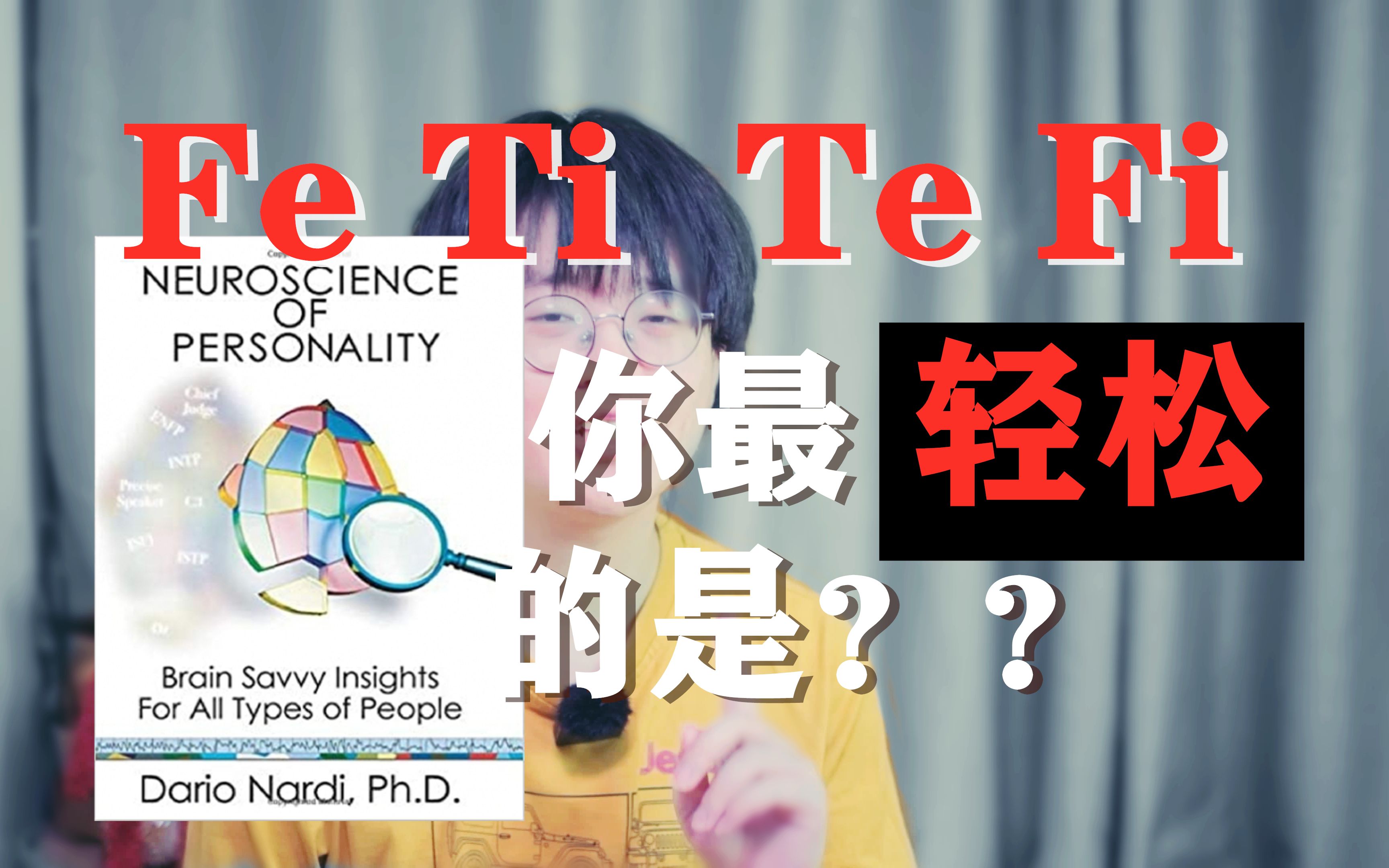 【MBTI】手把手激活8种认知过程(判断篇)哔哩哔哩bilibili