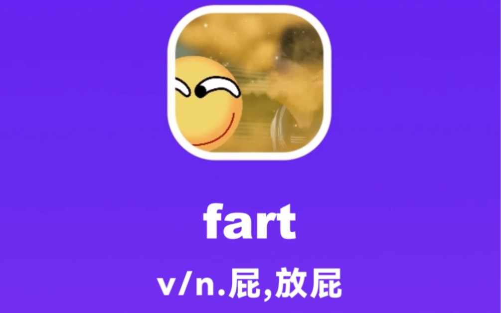 fart:屁,放屁哔哩哔哩bilibili