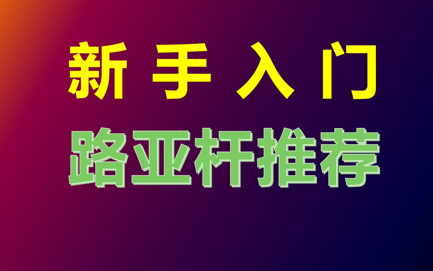 9新手入门路亚杆推荐(高性价比)哔哩哔哩bilibili