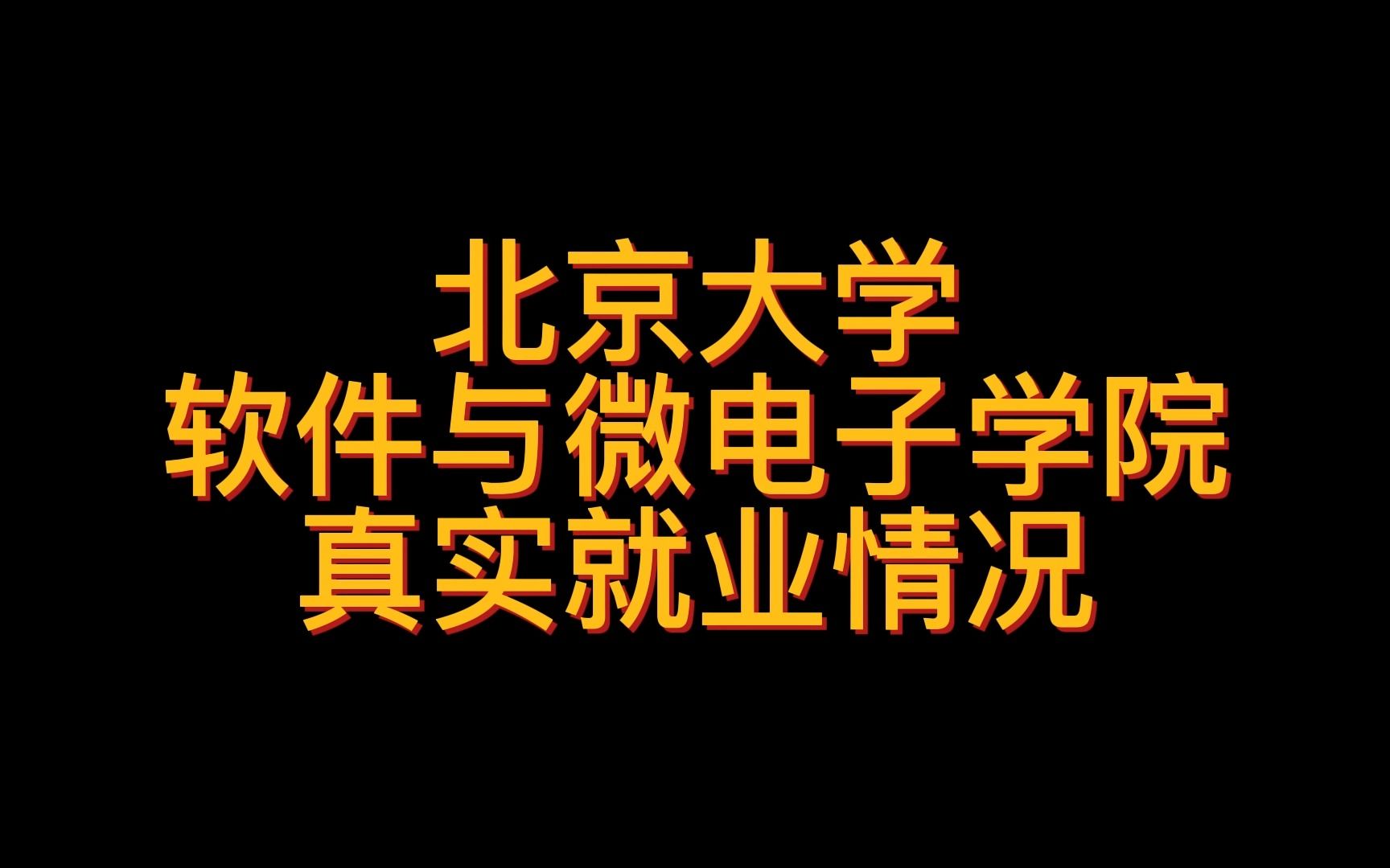 北京大学软件与微电子学院真实就业情况哔哩哔哩bilibili