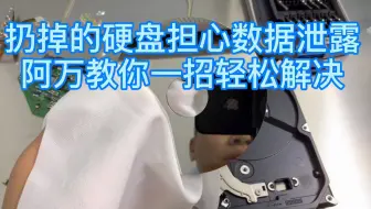 想扔掉的硬盘担心数据泄露？阿万教你一招轻松数据销毁