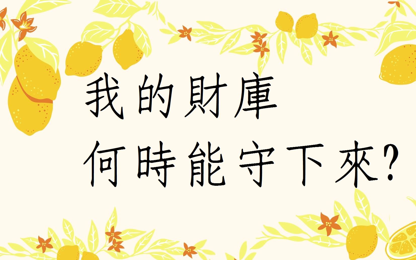 [图]蔡添逸五行八字批命實例947堂:我的財庫何時能守下來?(台北客戶)