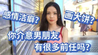 Скачать видео: 你介意男友有很多前任吗？00后小妹还真是敢说，一看就是过来人