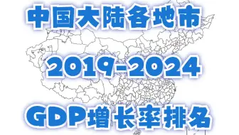 近五年哪个城市增长最多？2019年-2024年中国大陆各市GDP增速排名