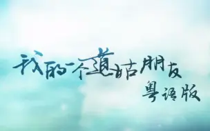 下载视频: 【粤语翻唱】我的一个道姑朋友 / 一番星【雪霏岚岚】