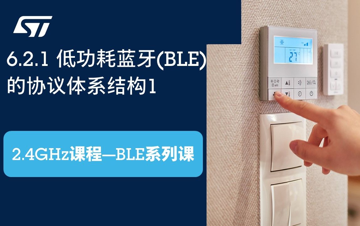 【BLE系列课】6.2.1 低功耗蓝牙(BLE)的协议体系结构1哔哩哔哩bilibili