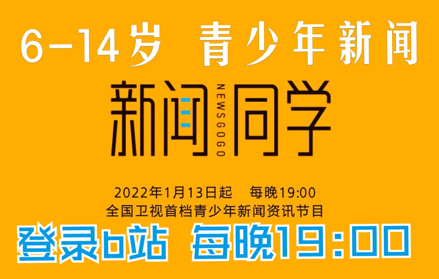 6到14岁青少年儿童的新闻栏目《新闻同学》登录b站,今日首播哔哩哔哩bilibili