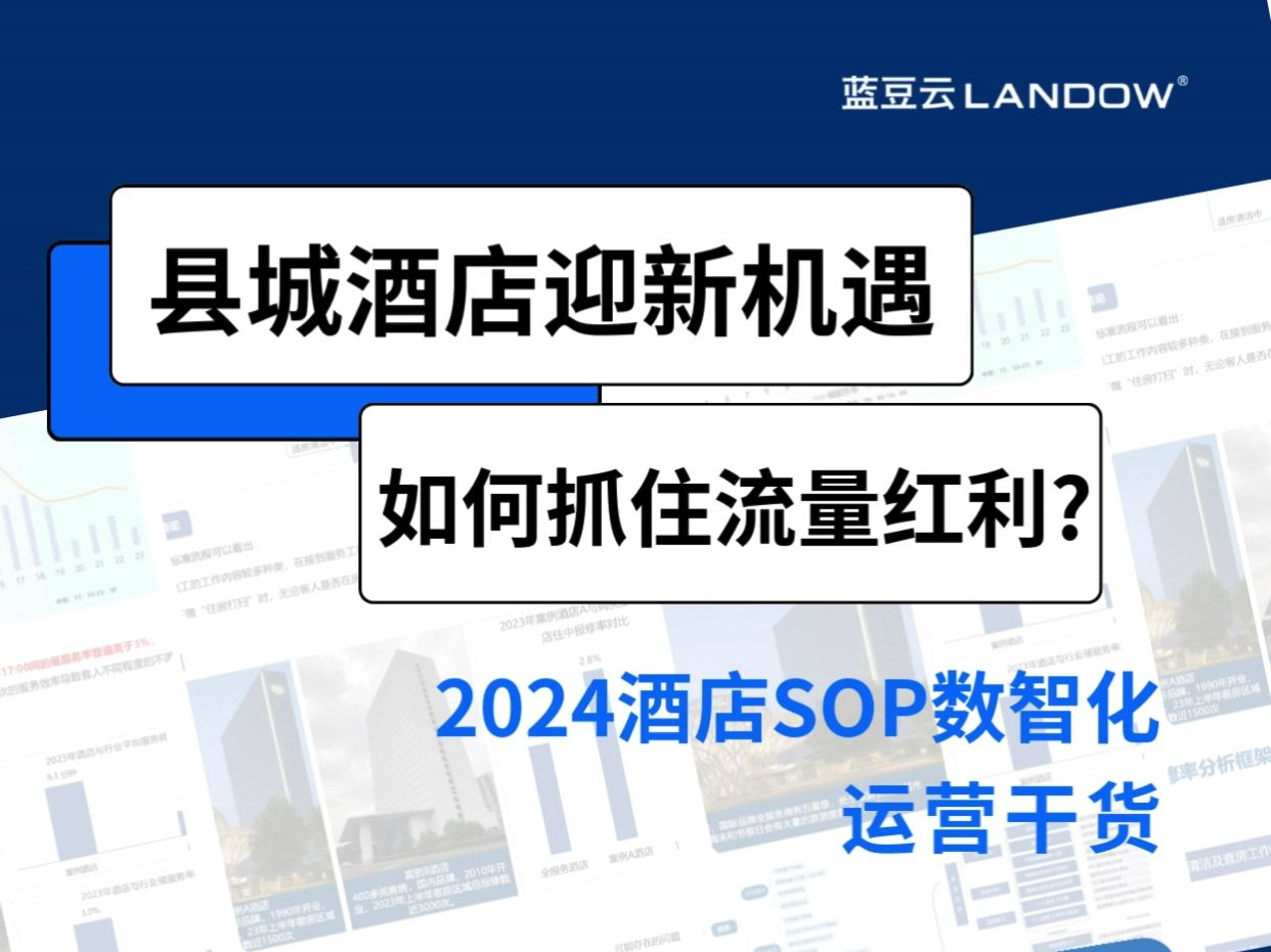 县城酒店迎新机遇:如何抓住流量红利?哔哩哔哩bilibili