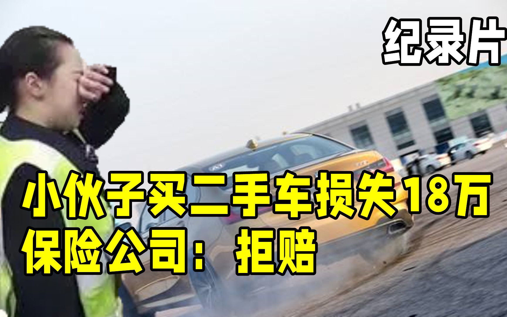 小伙子买二手宝马玩漂移,撞车定损18万,保险公司:拒赔,骗保?哔哩哔哩bilibili