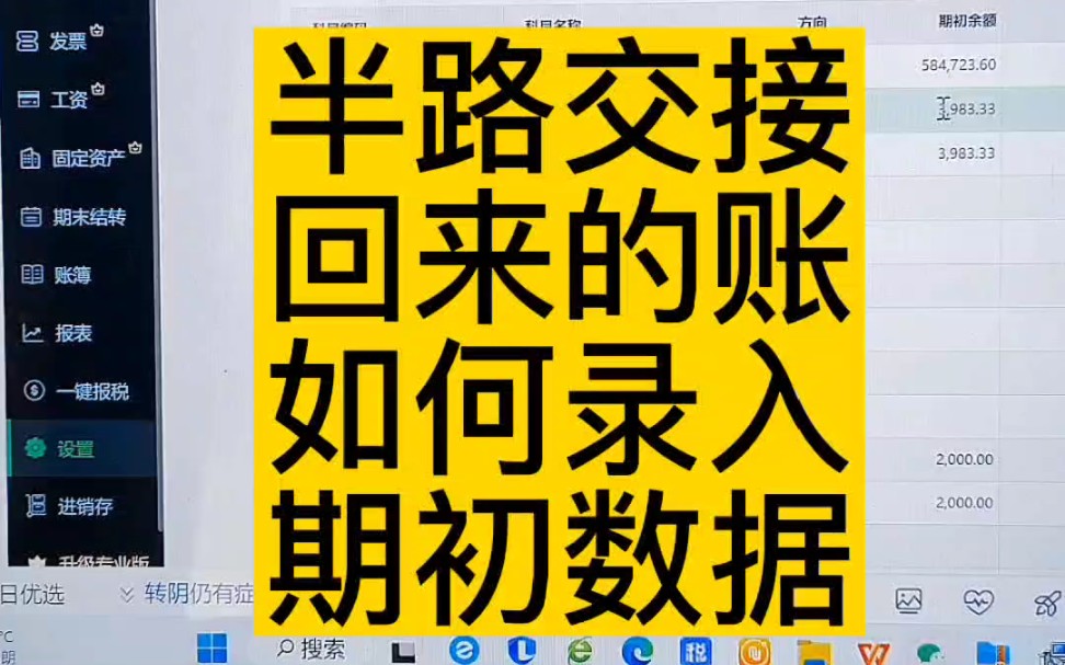 会计实操丨半路交接回来的账如何录入期初数据丨零基础学会计哔哩哔哩bilibili