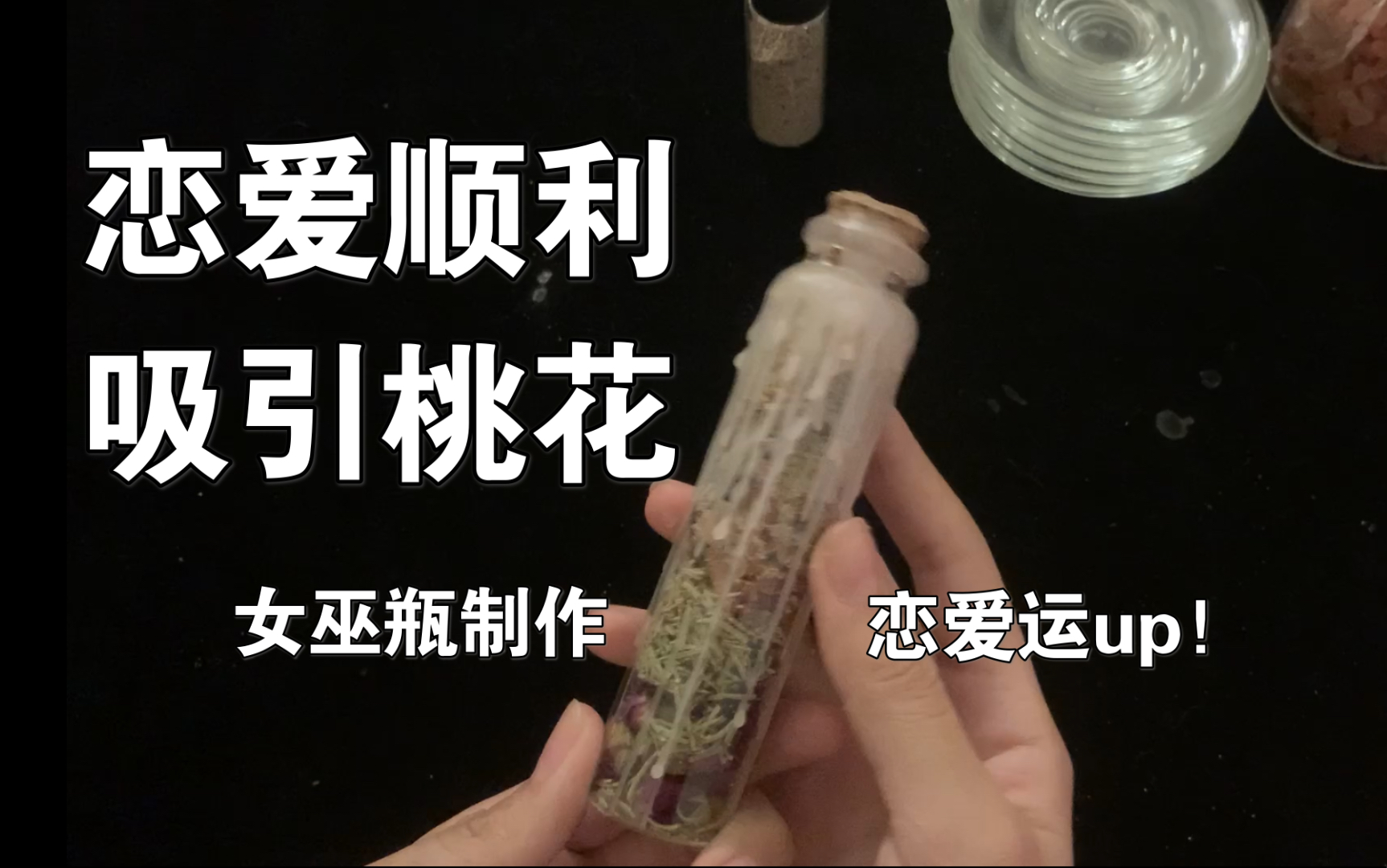 [图]拥有一段好的爱情~吸引桃花恋爱顺利女巫瓶！爱情运up