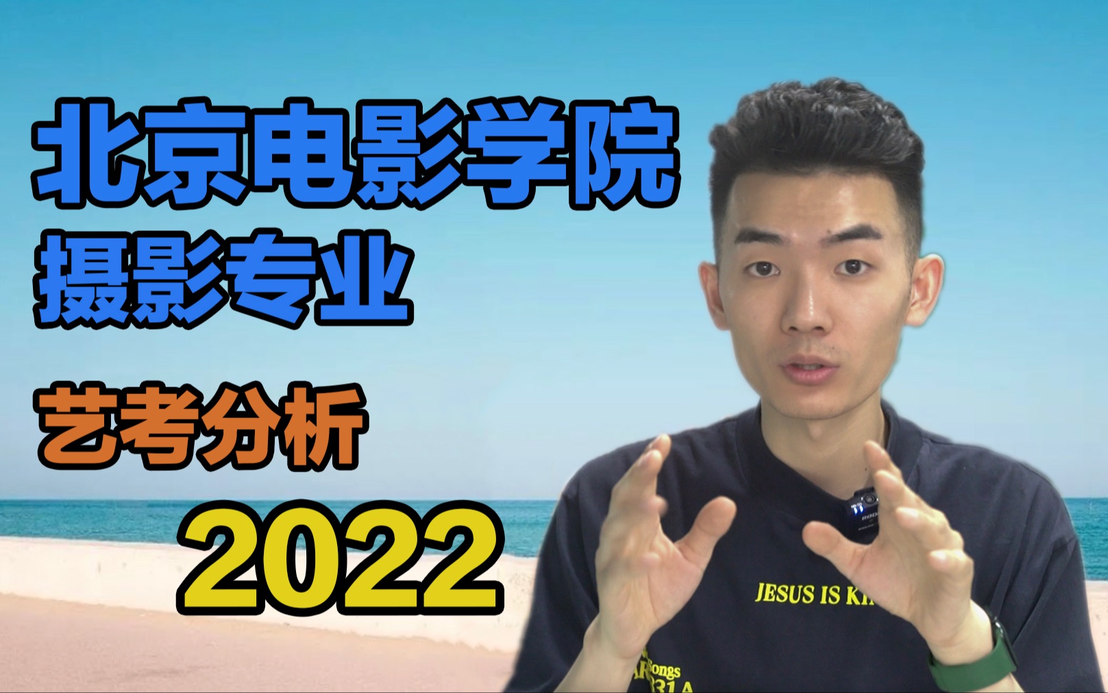 2022年北京电影学院摄影专业的艺考,为什么很让人崩溃?哔哩哔哩bilibili