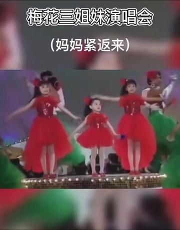 [图]#梅花三姐妹#天籁童声 #美丽的童年