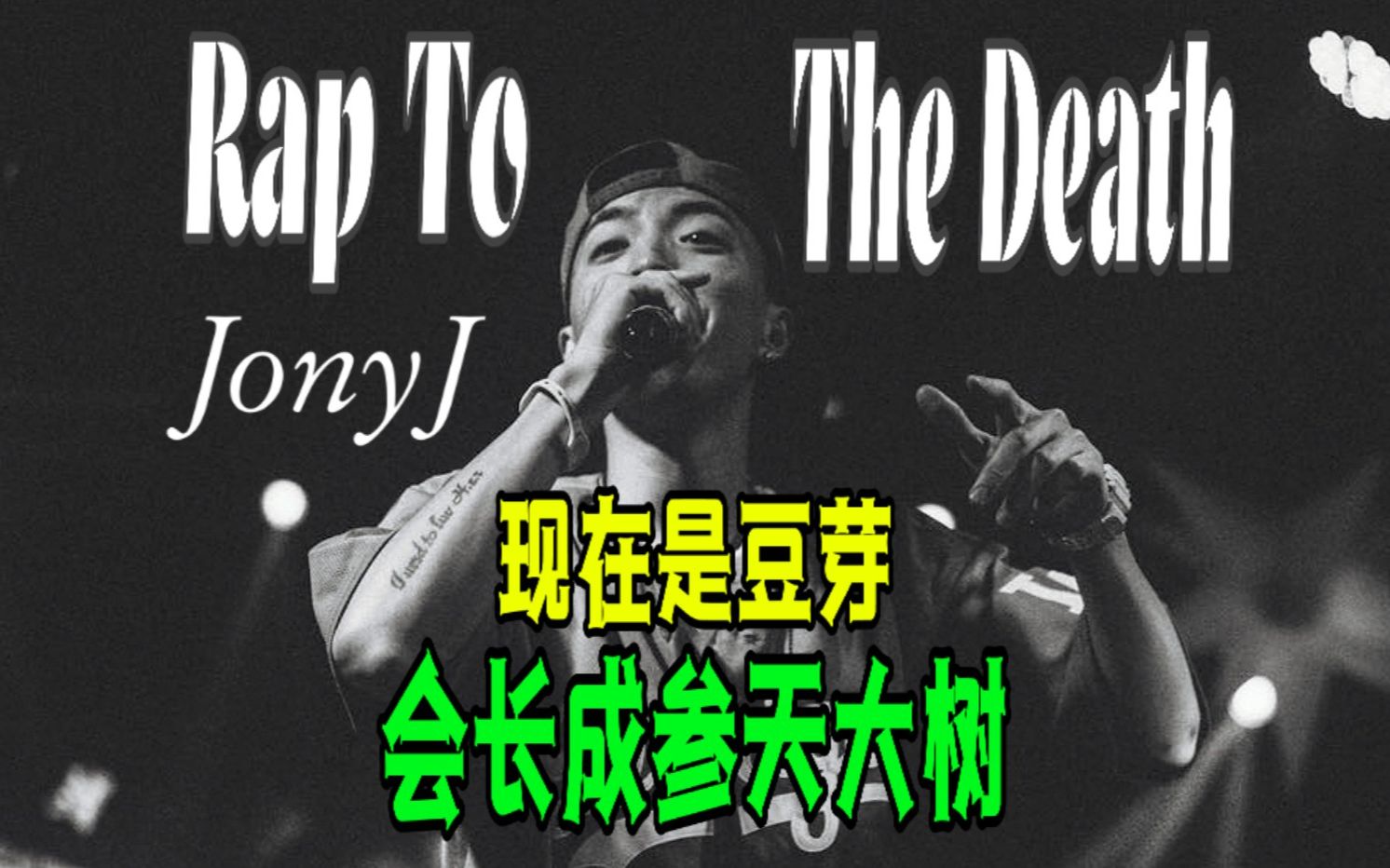 [图]重温经典！进来看年轻又瘦的Jony J《Rap to the death》"现在是豆芽会长成参天大树!"