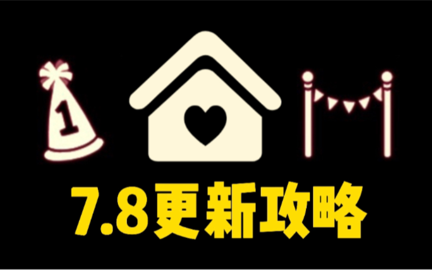 【光遇】7.8家园系统!共享空间/尖角生日帽/彩旗/小王子季入口/新光标粽叶斗篷哔哩哔哩bilibiliSKY光遇攻略